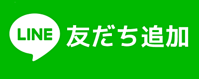 お友だち追加